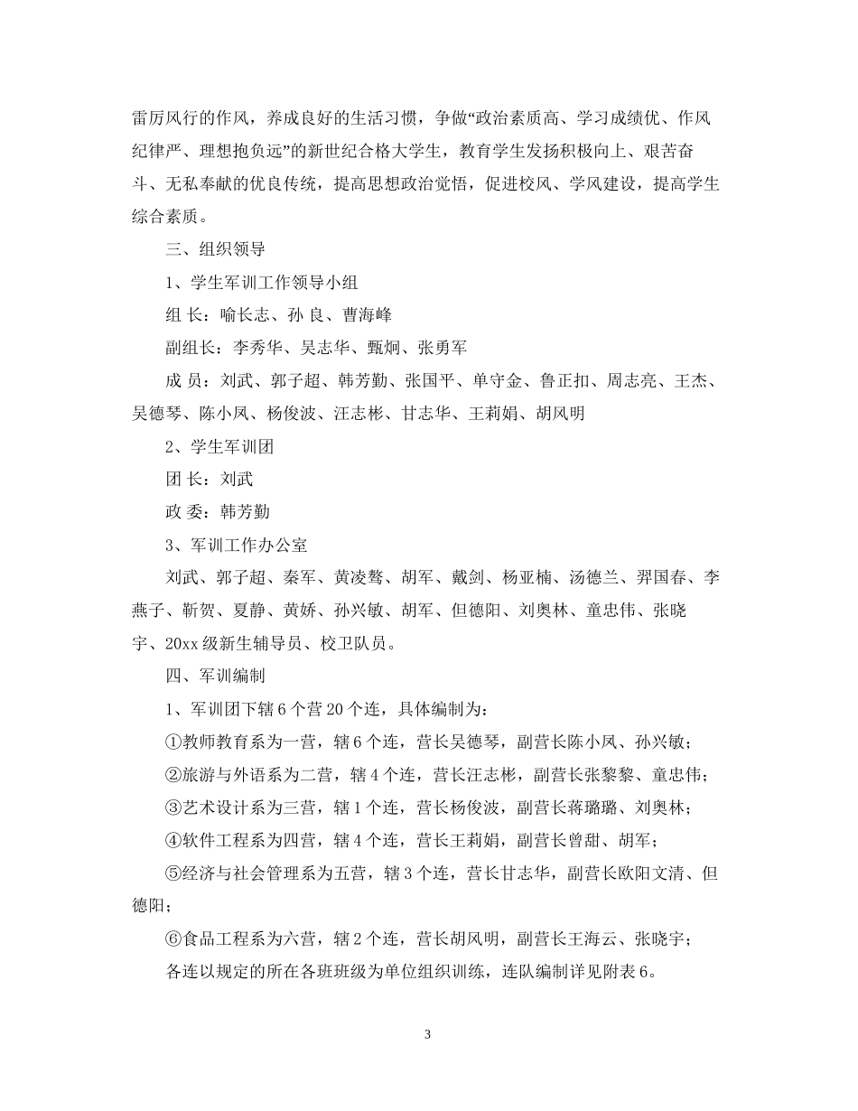 学校军训计划书_第3页