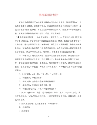 学校军训计划书