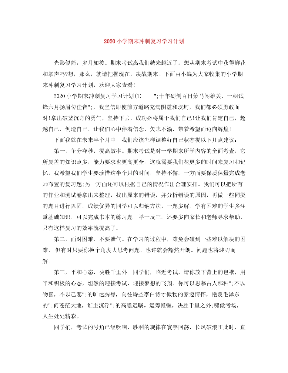 小学期末冲刺复习学习计划_第1页