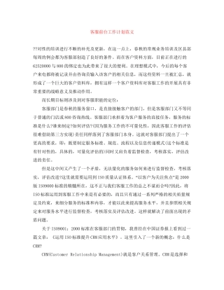 客服前台工作计划范文