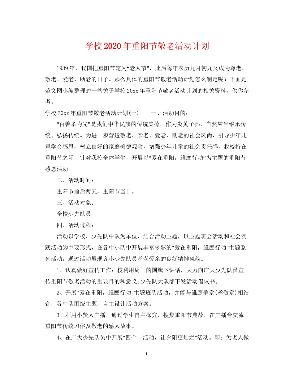 学校年重阳节敬老活动计划_第1页