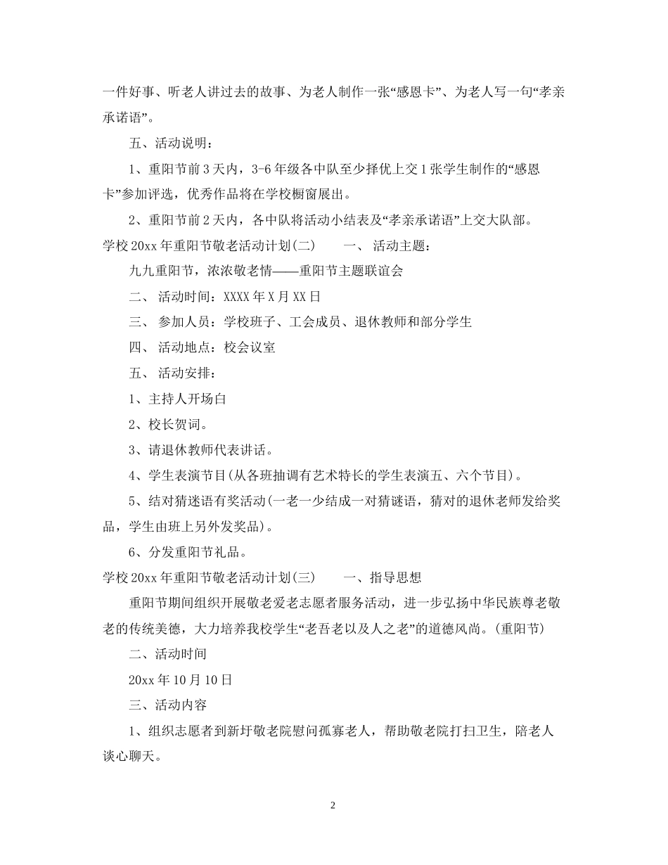 学校年重阳节敬老活动计划_第2页