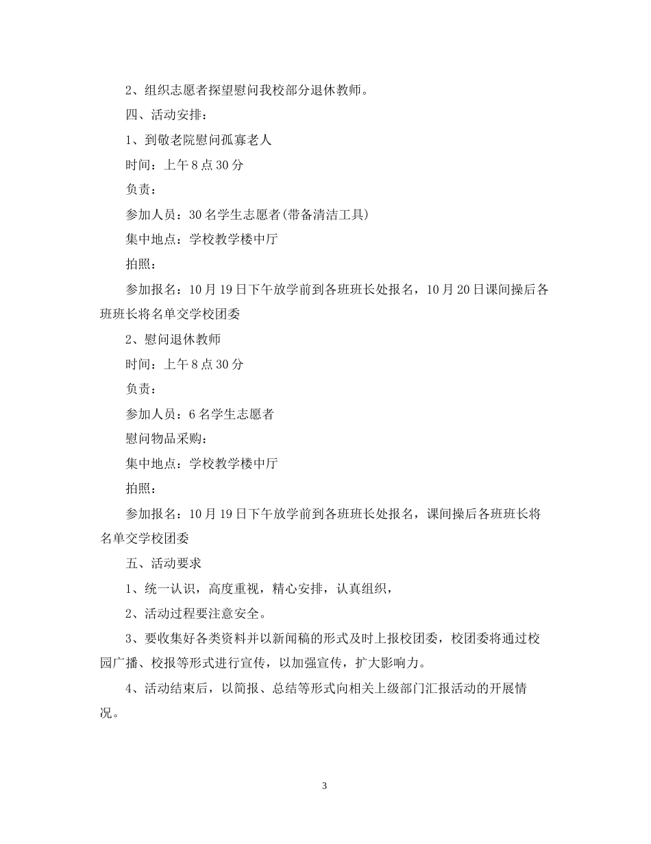 学校年重阳节敬老活动计划_第3页