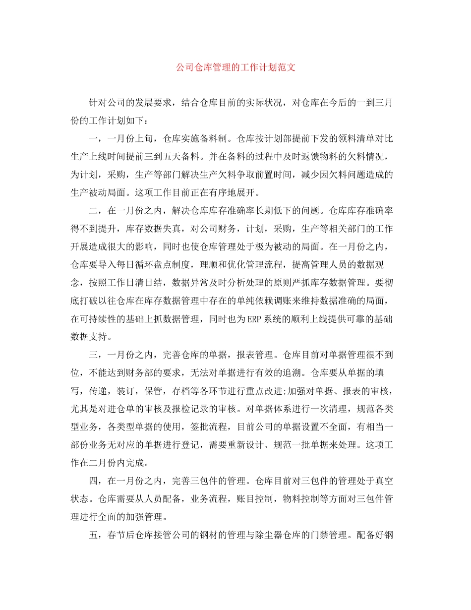 公司仓库管理的工作计划范文_第1页