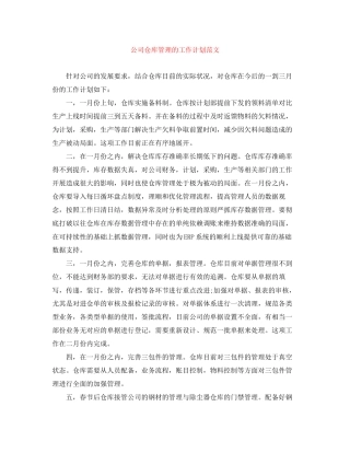 公司仓库管理的工作计划范文