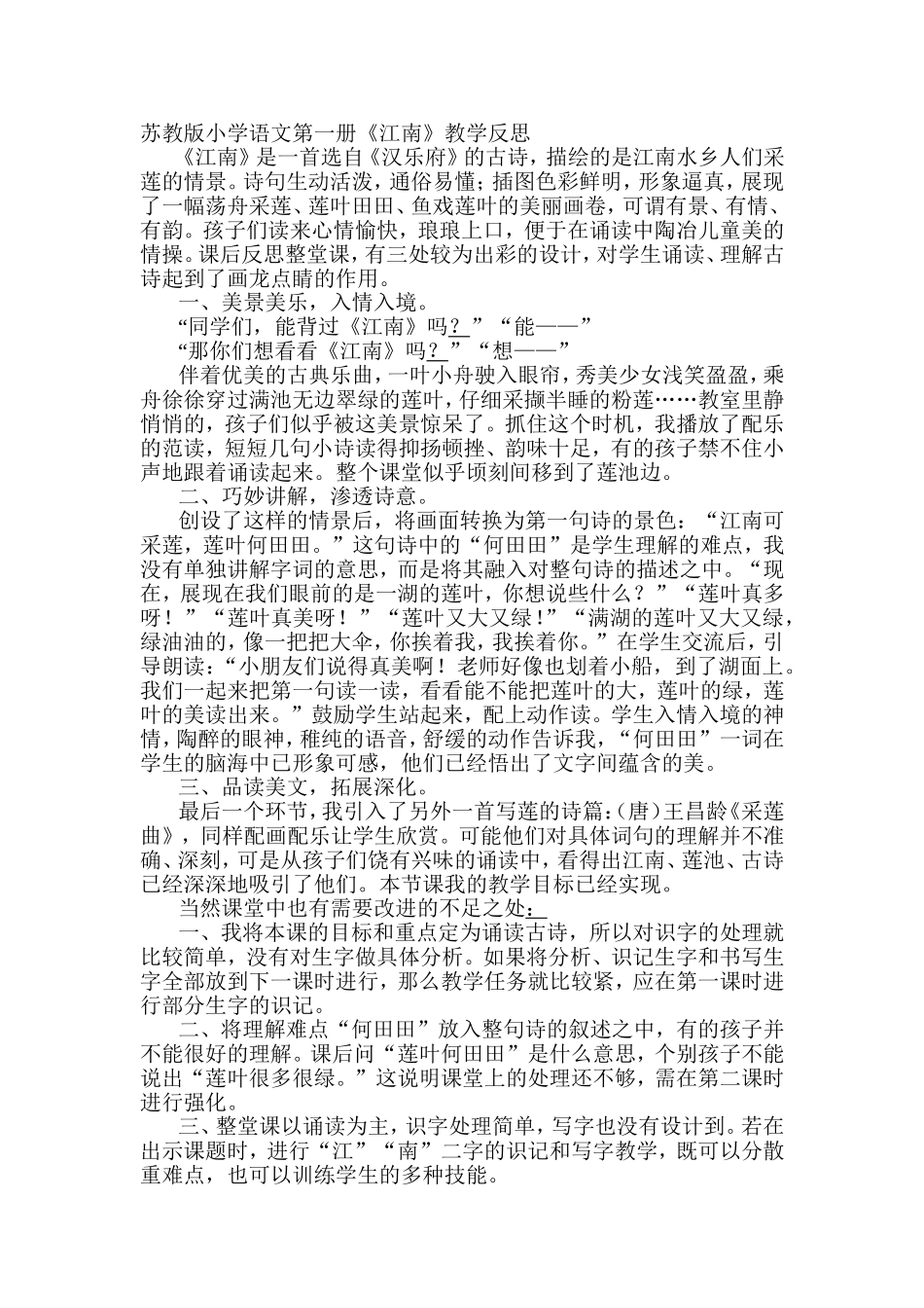 《江南》教学反思_第1页