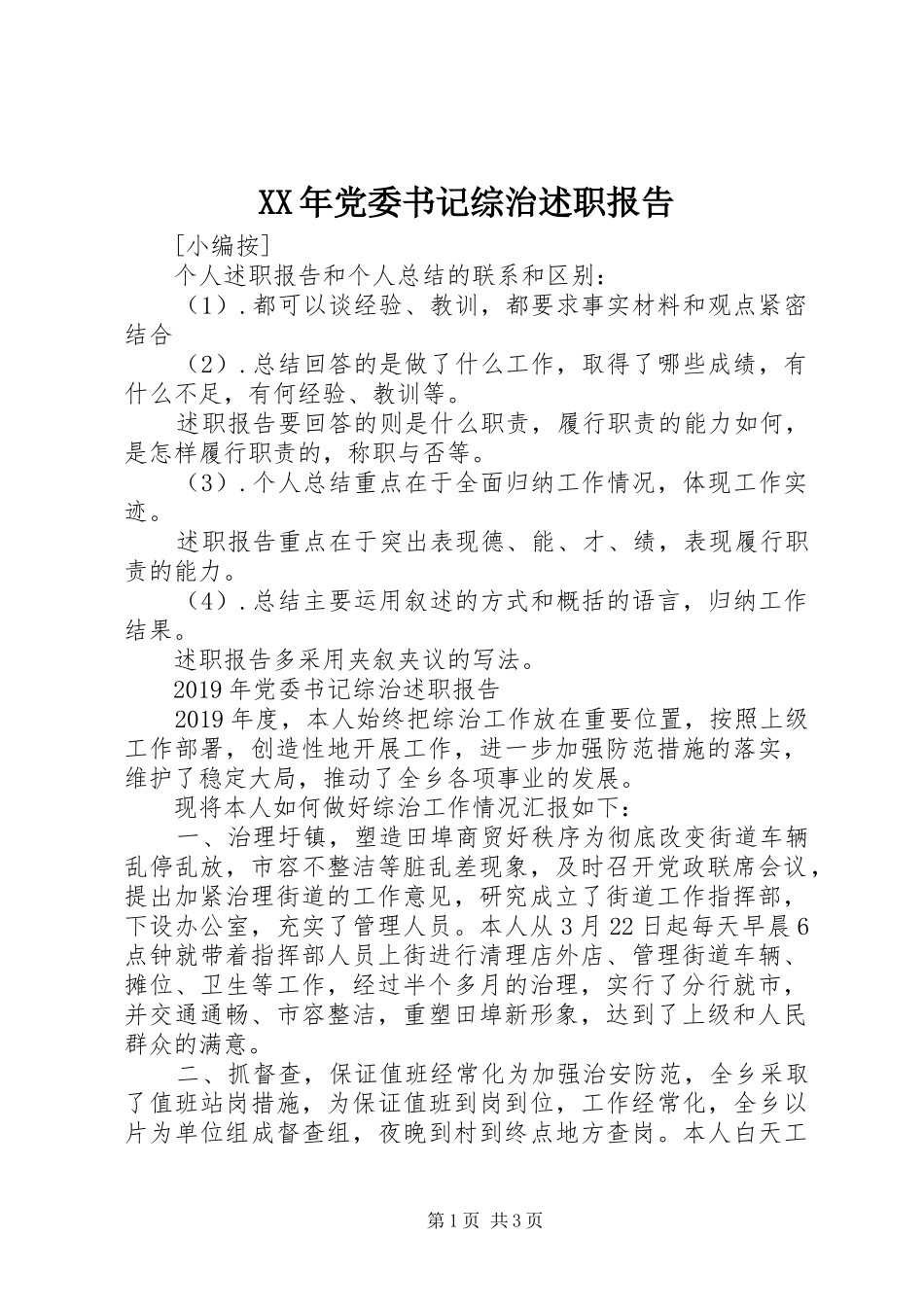 XX年党委书记综治述职报告_第1页