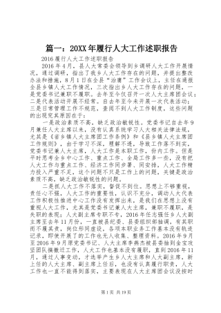 篇一：20XX年履行人大工作述职报告