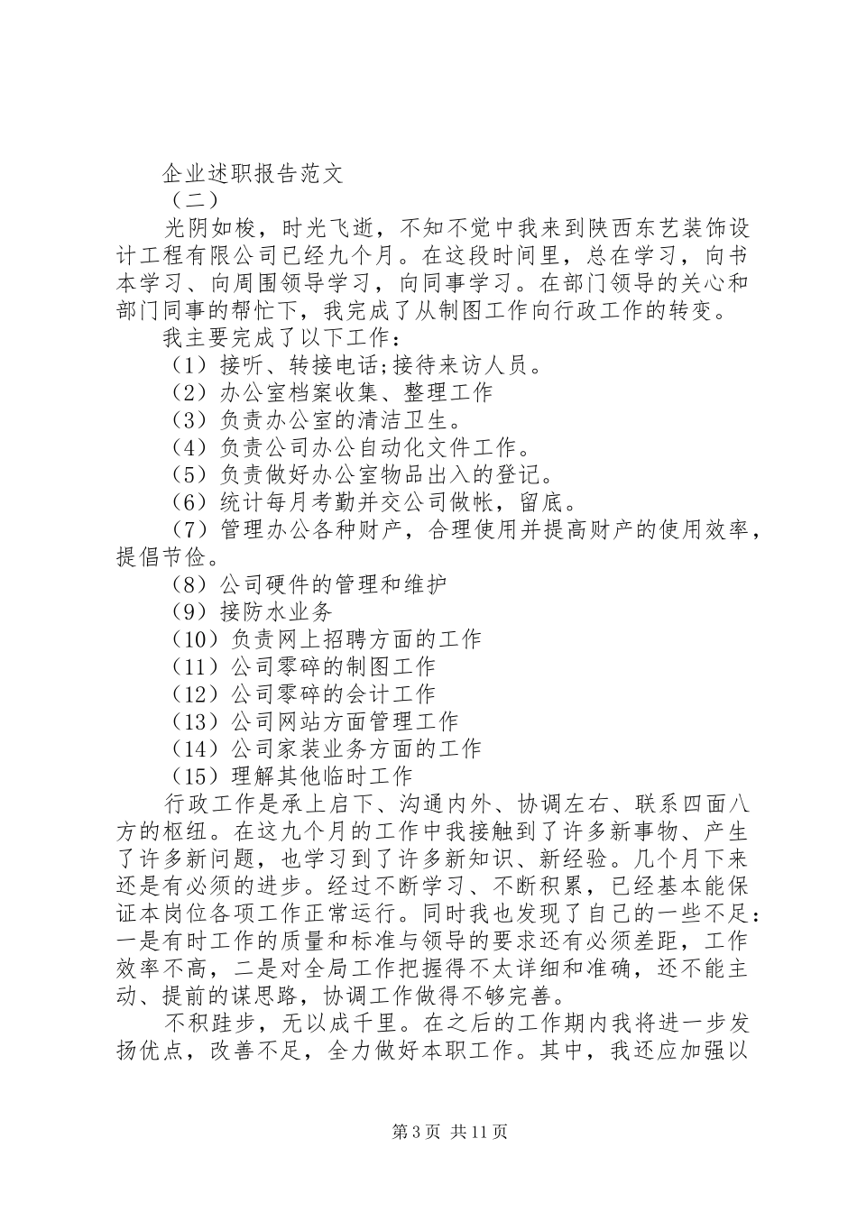 XX年最新版企业述职报告范文5篇_第3页