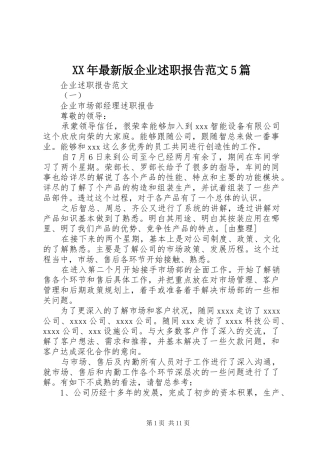 XX年最新版企业述职报告范文5篇