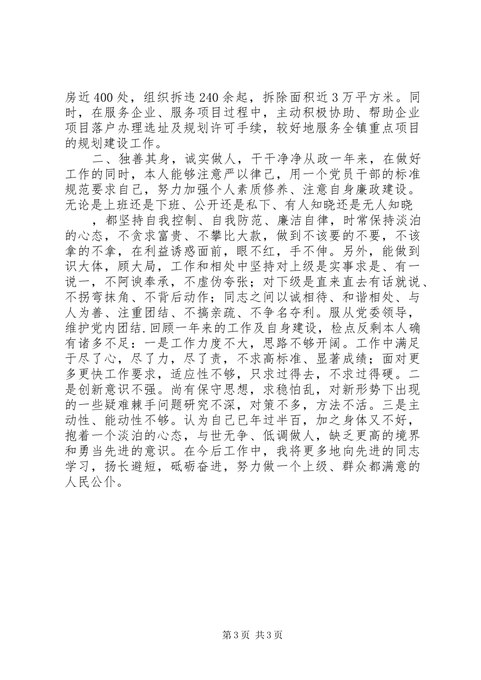 拆迁办领导述职述法报告_第3页