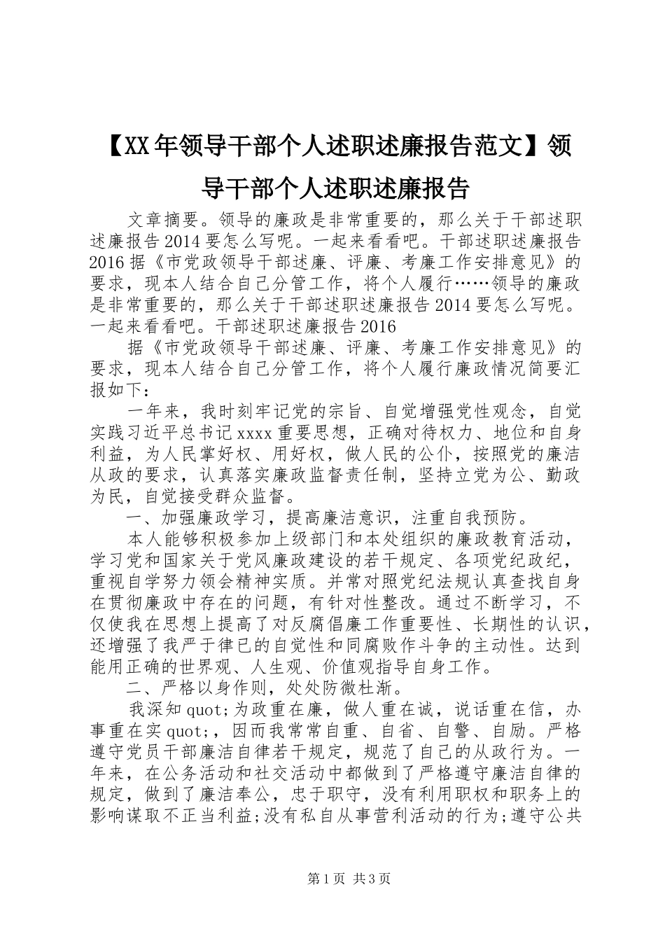 【XX年领导干部个人述职述廉报告范文】领导干部个人述职述廉报告_第1页