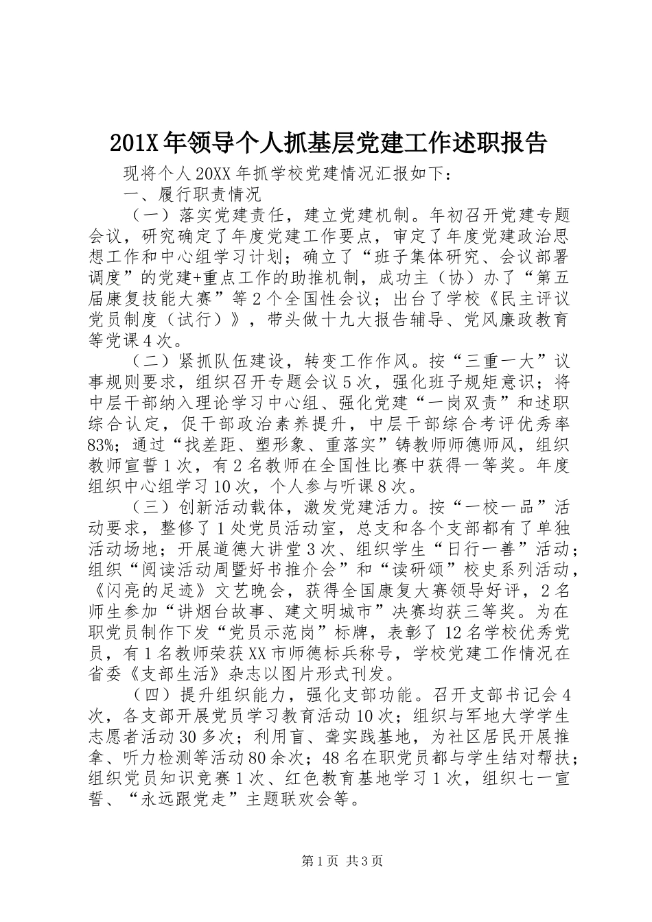 201X年领导个人抓基层党建工作述职报告_第1页