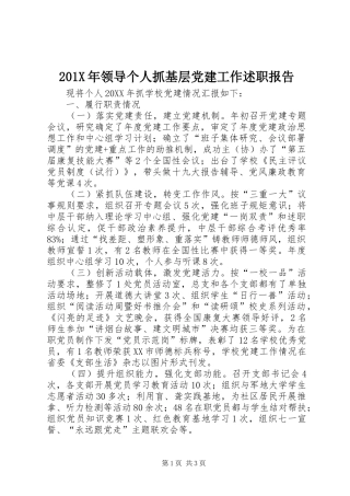 201X年领导个人抓基层党建工作述职报告