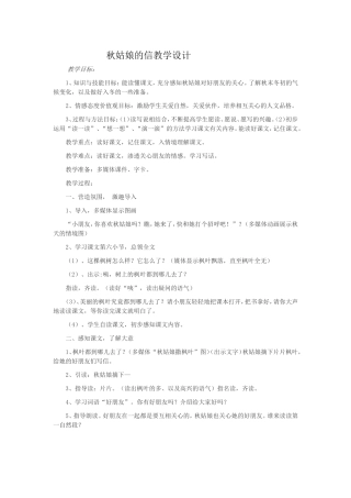 秋姑娘的信教学设计