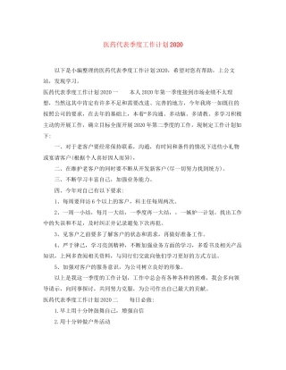 医药代表季度工作计划2