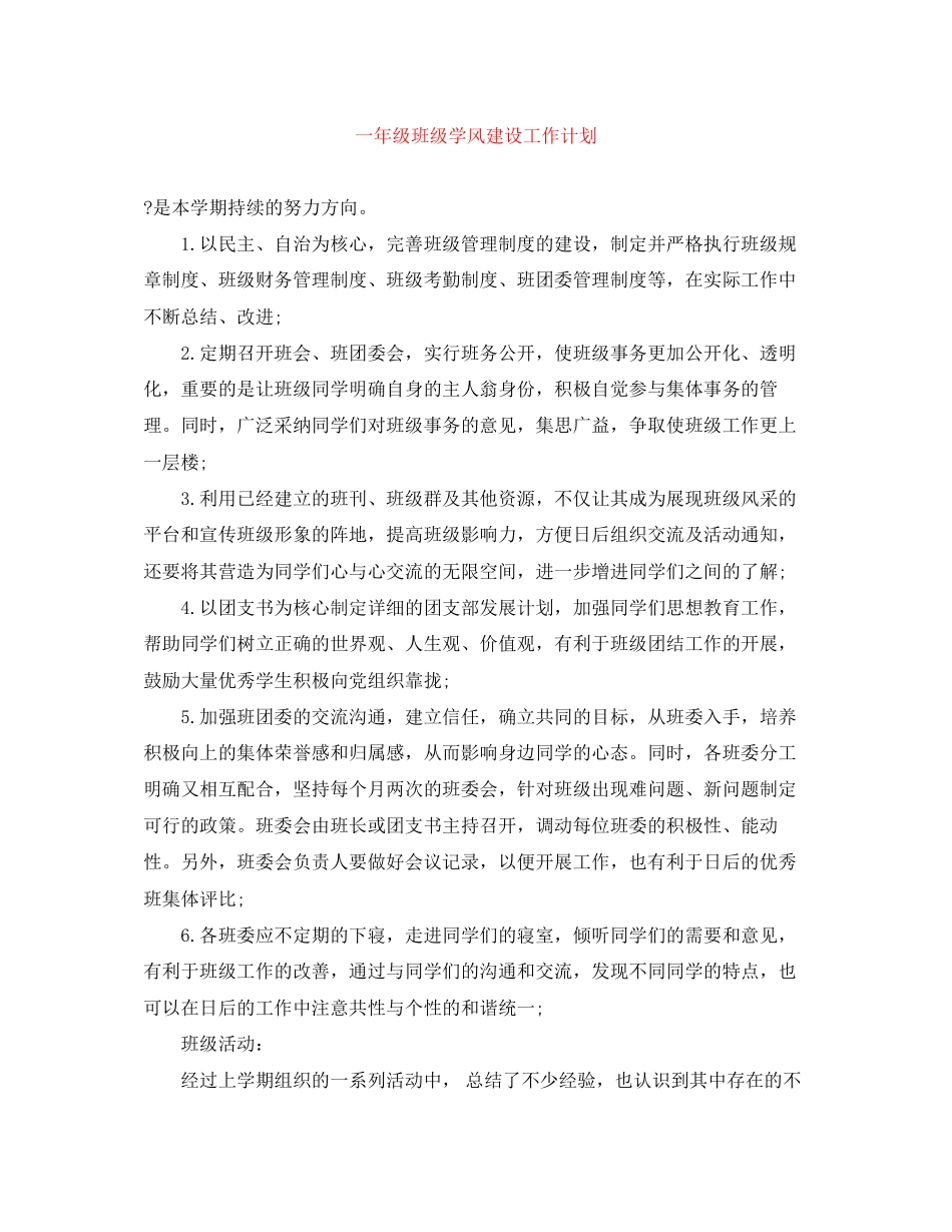 一年级班级学风建设工作计划_第1页
