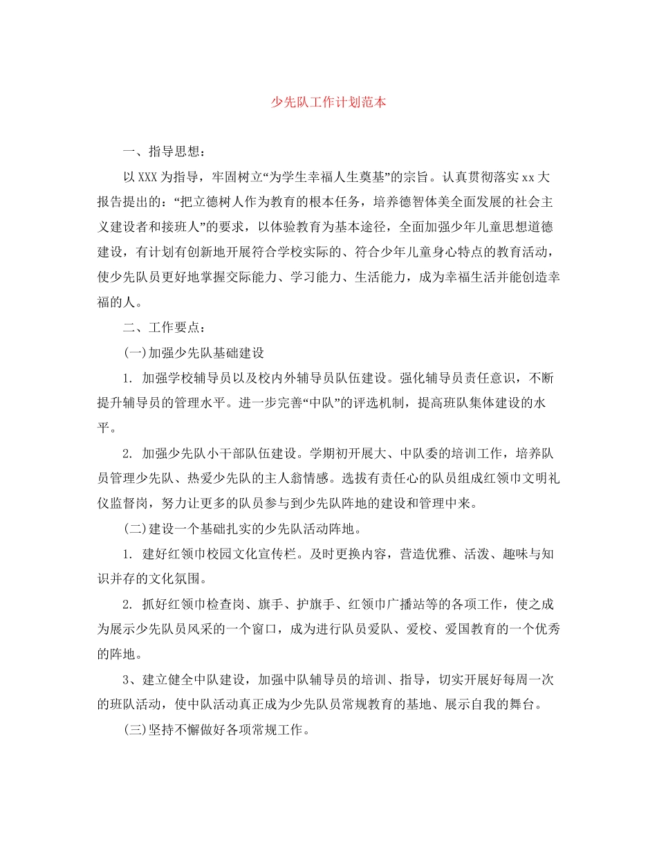 少先队工作计划范本_第1页