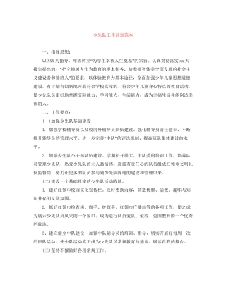 少先队工作计划范本