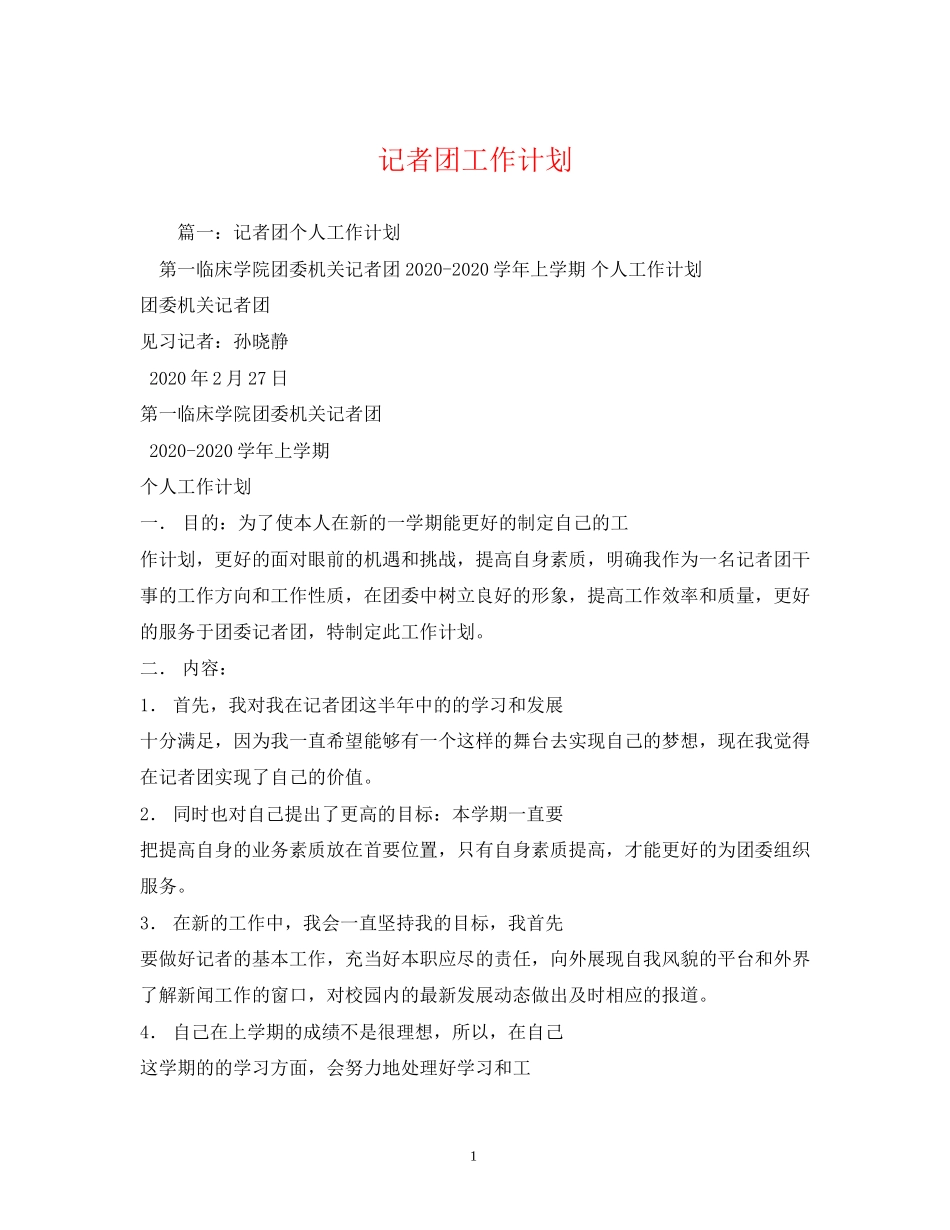 记者团工作计划2_第1页