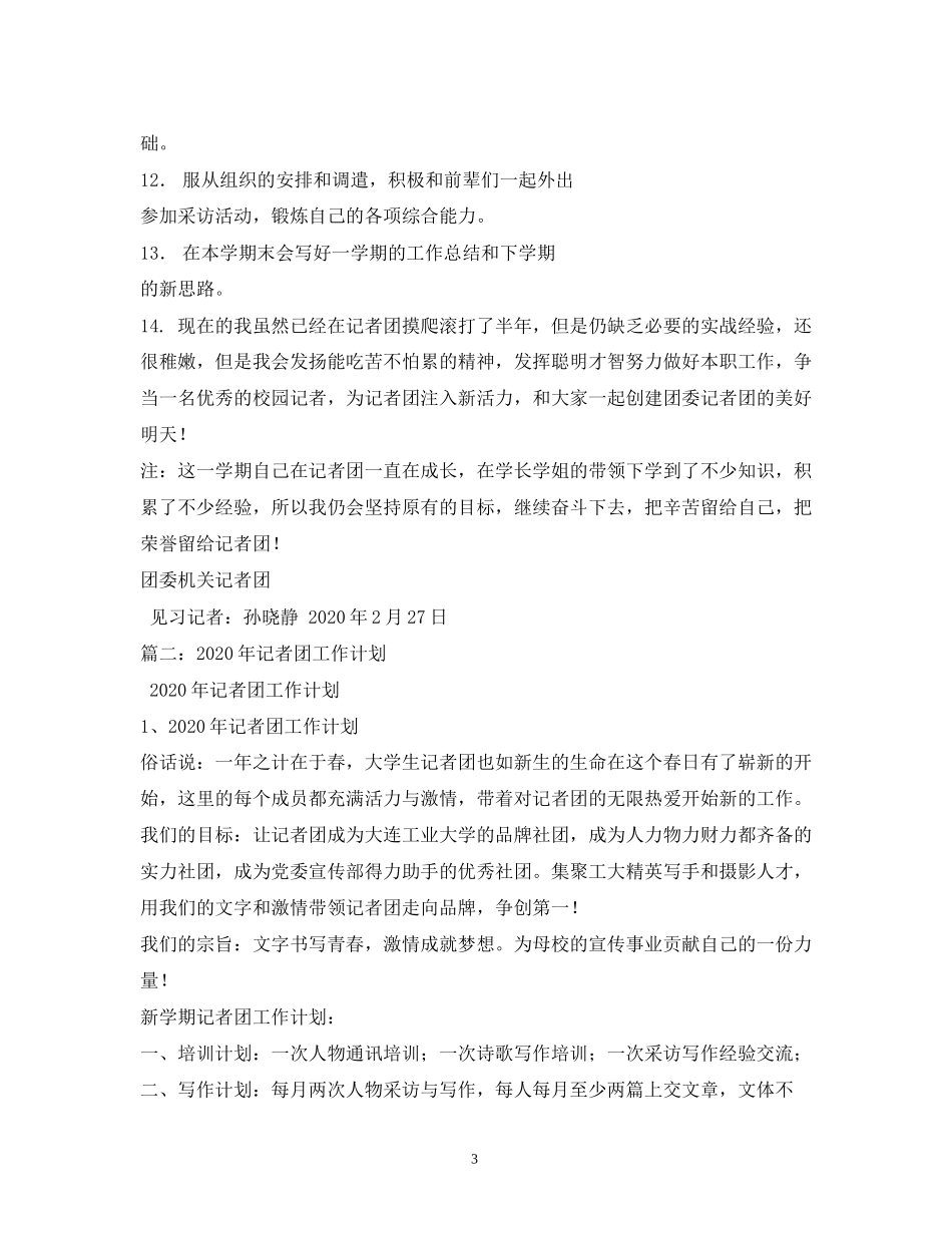 记者团工作计划2_第3页