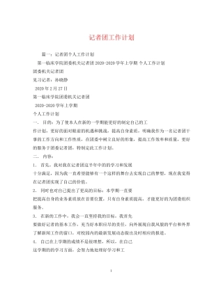 记者团工作计划2