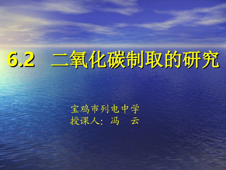 二氧化碳制取的研究-冯云_第1页