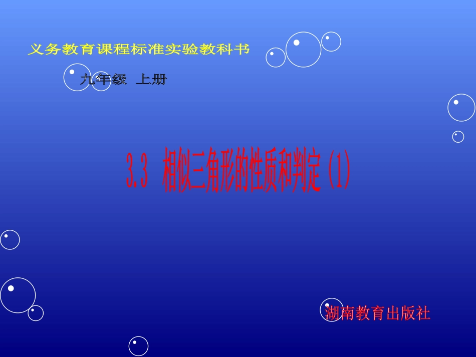 湘教版九年级上33相似三角形的性质和判定（1）课件_第1页