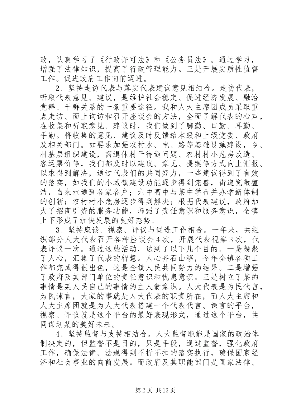 人大主席述职述廉报告大全_第2页