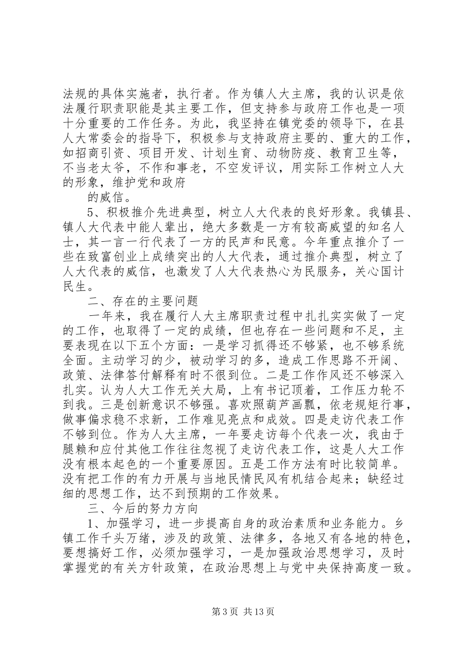 人大主席述职述廉报告大全_第3页