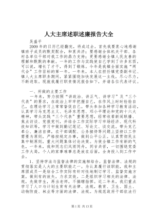 人大主席述职述廉报告大全