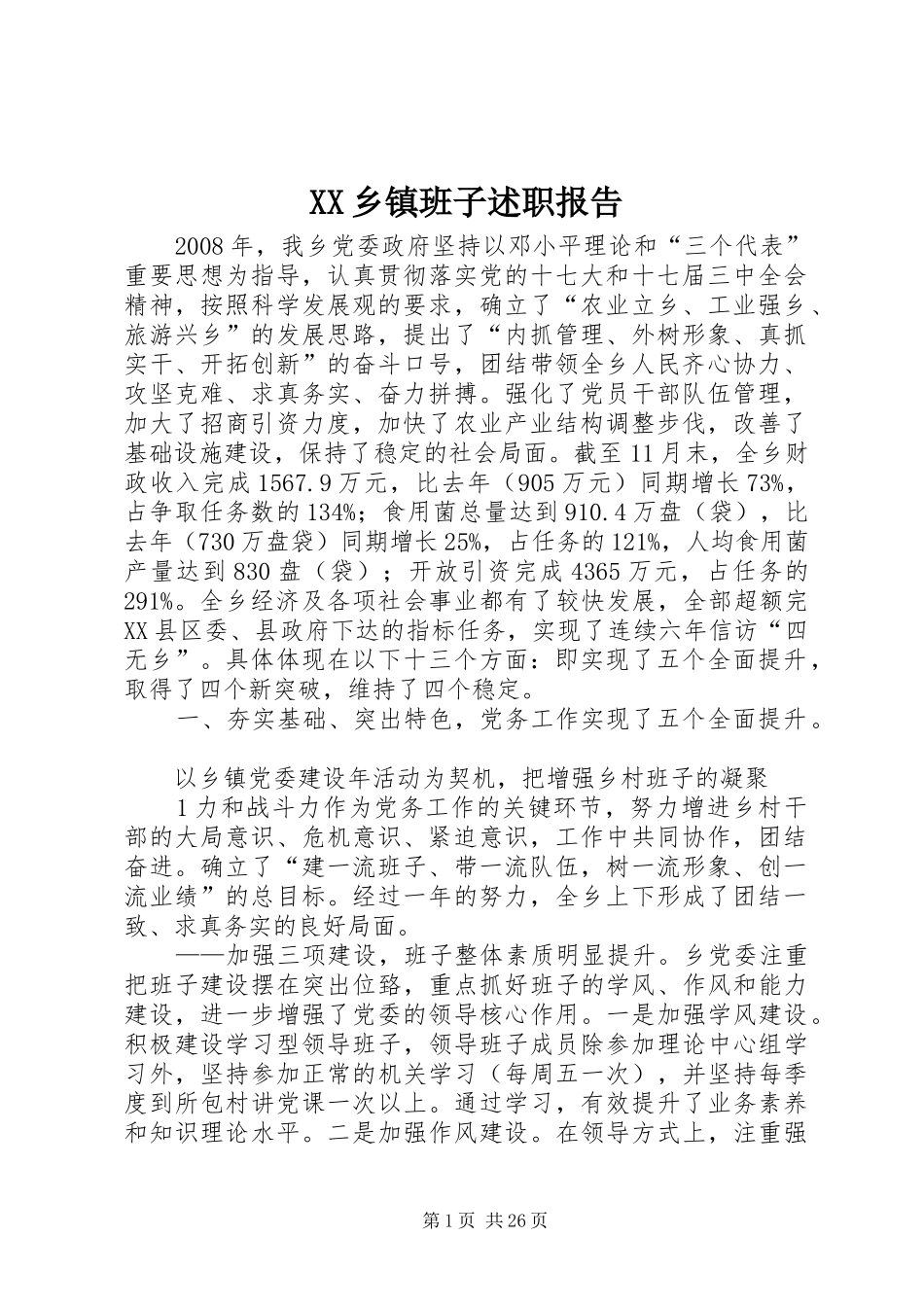 XX乡镇班子述职报告_第1页