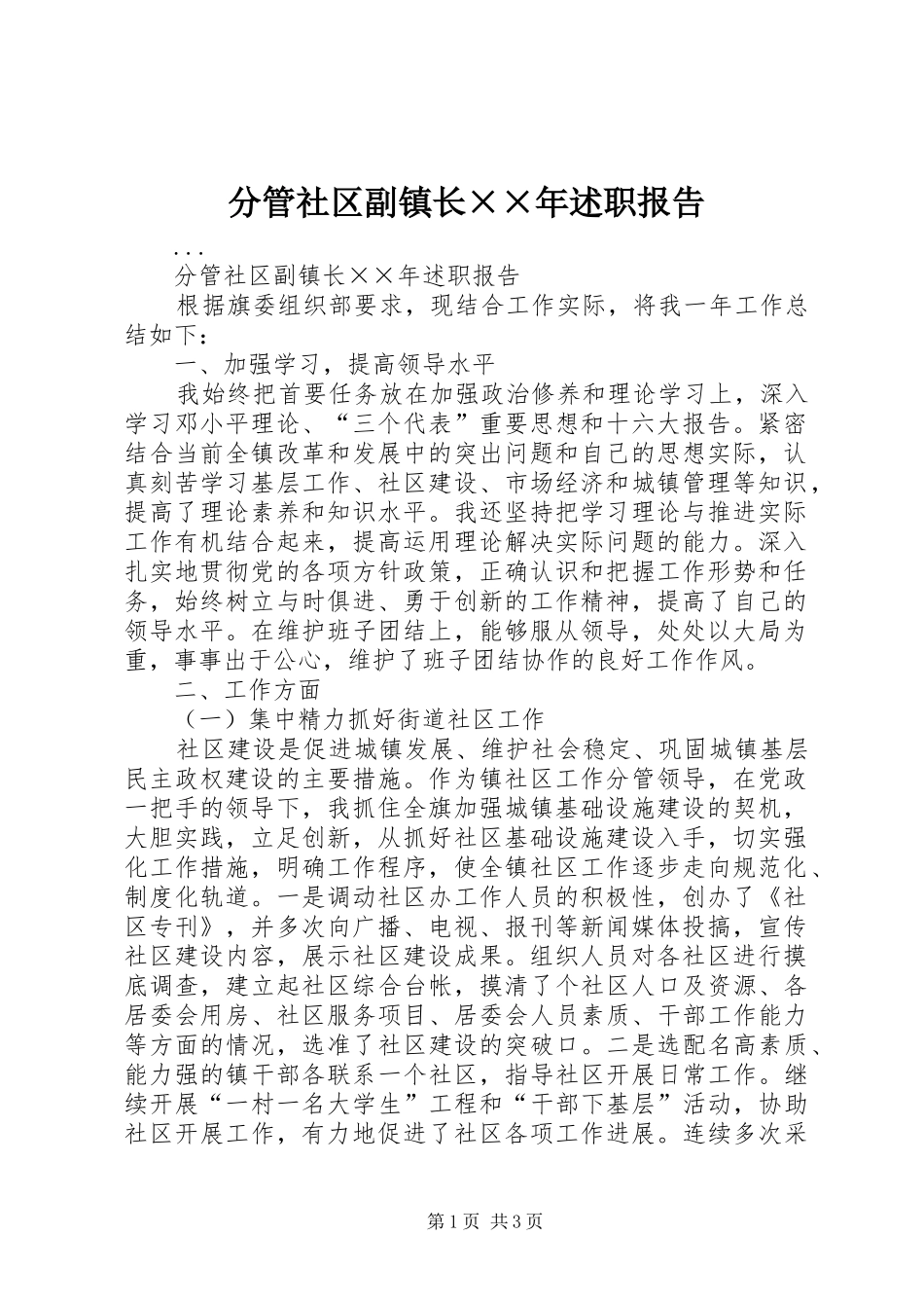 分管社区副镇长××年述职报告_第1页