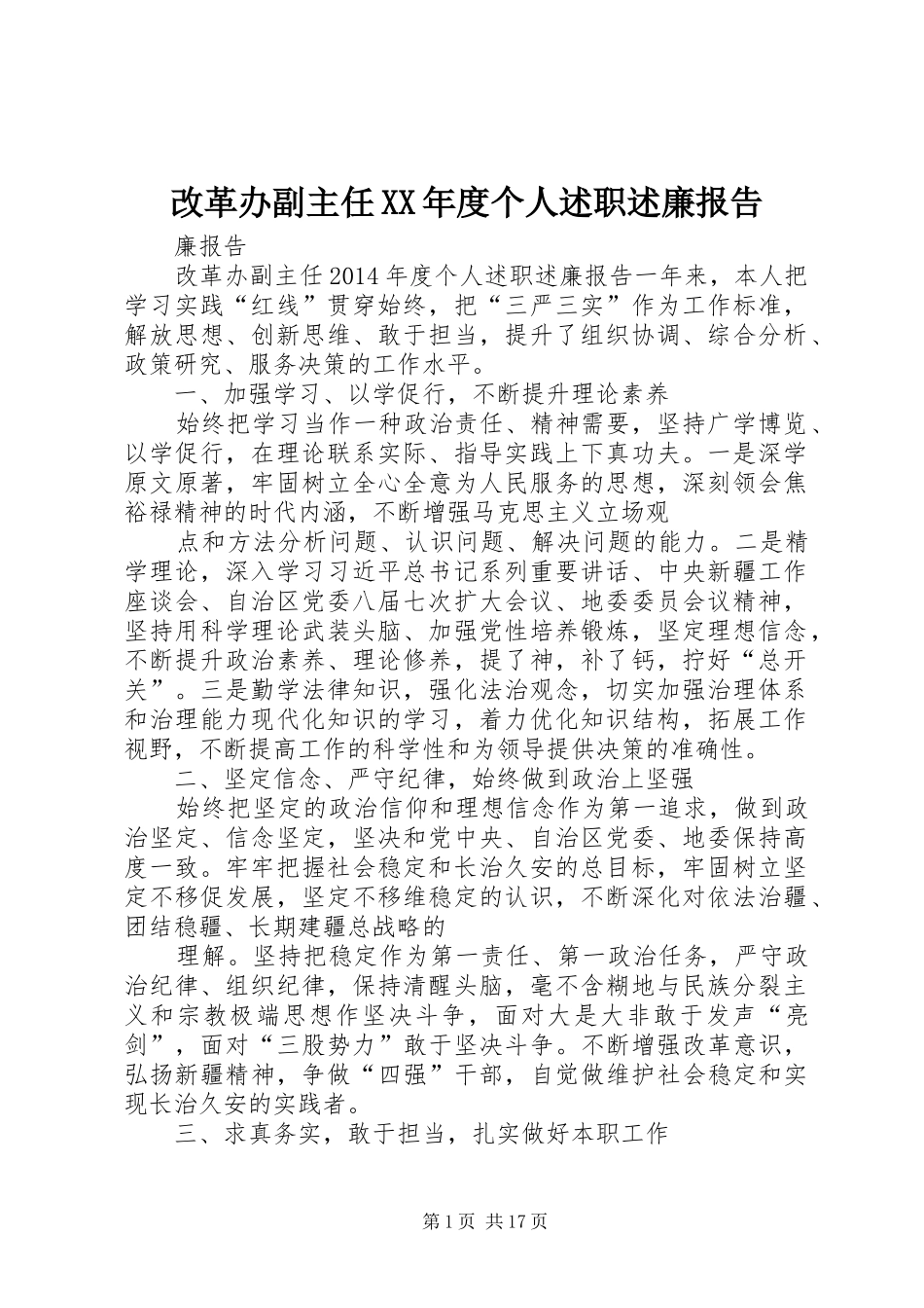 改革办副主任XX年度个人述职述廉报告_第1页