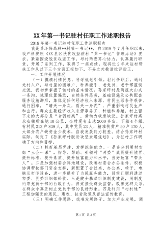 XX年第一书记驻村任职工作述职报告
