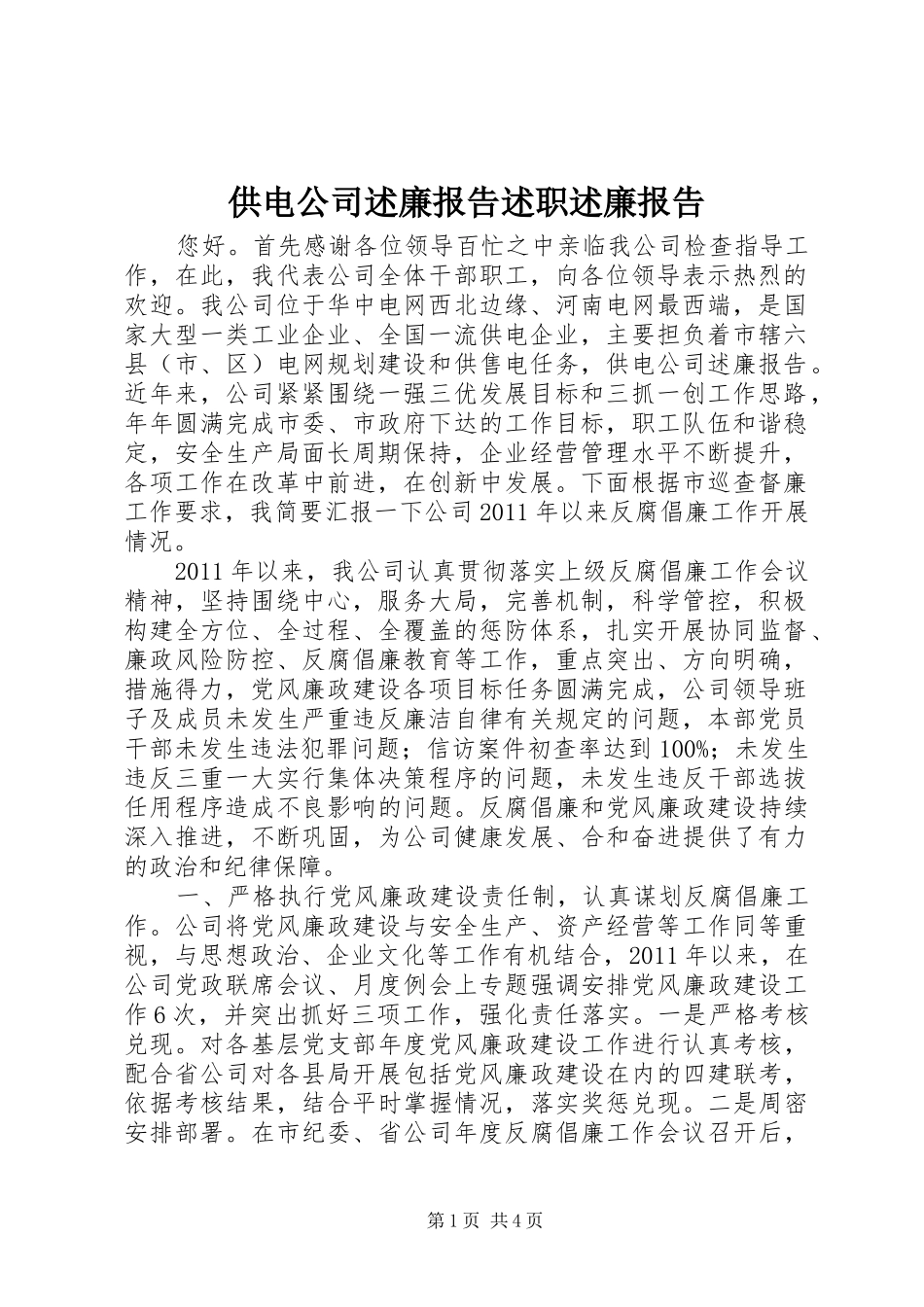 供电公司述廉报告述职述廉报告_第1页