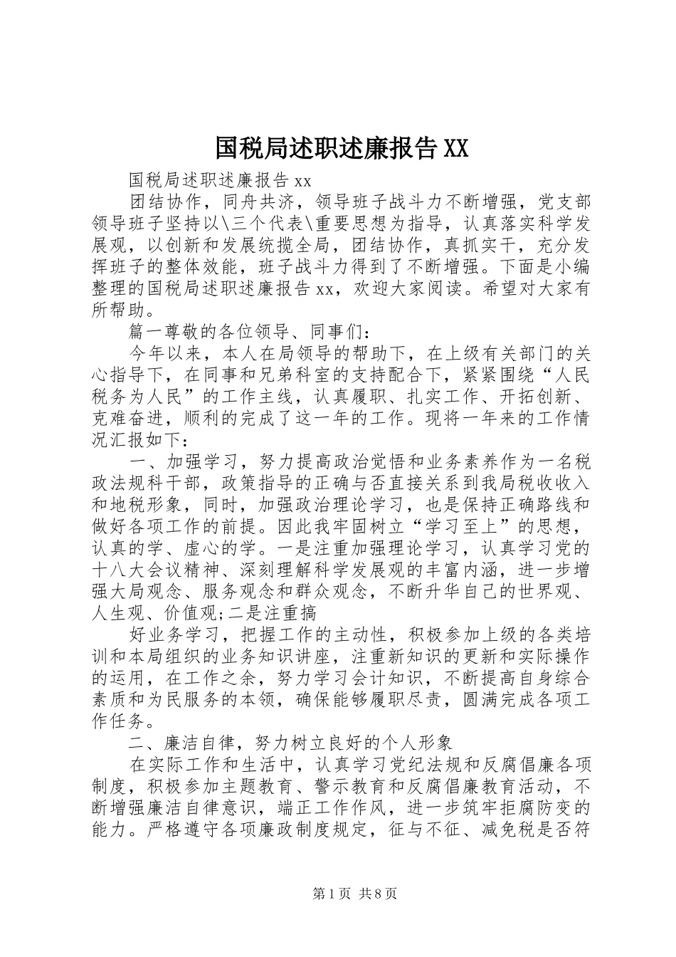 国税局述职述廉报告XX_第1页