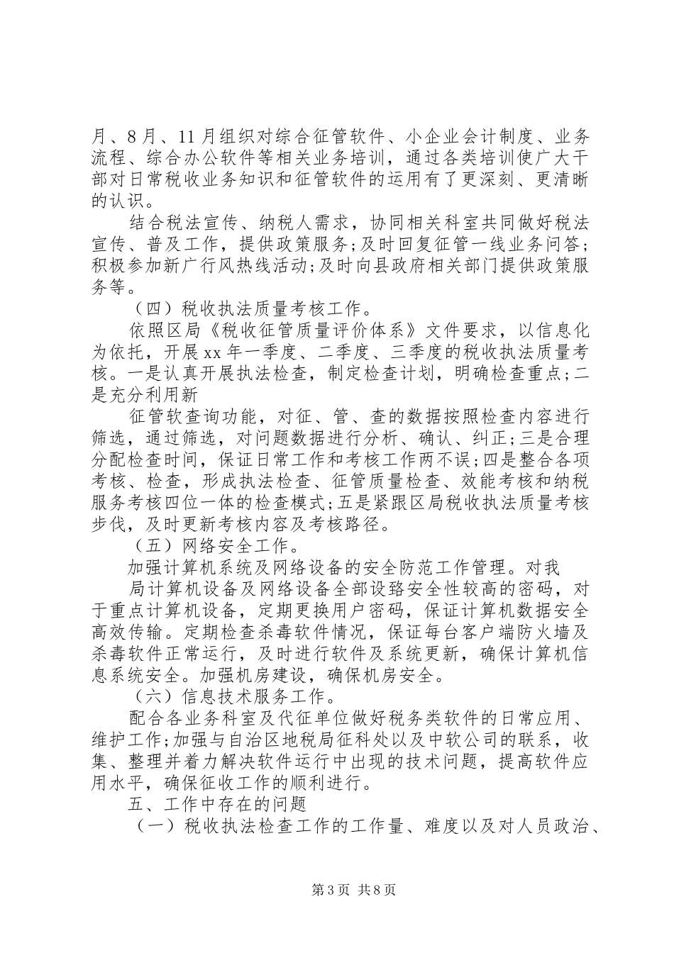 国税局述职述廉报告XX_第3页