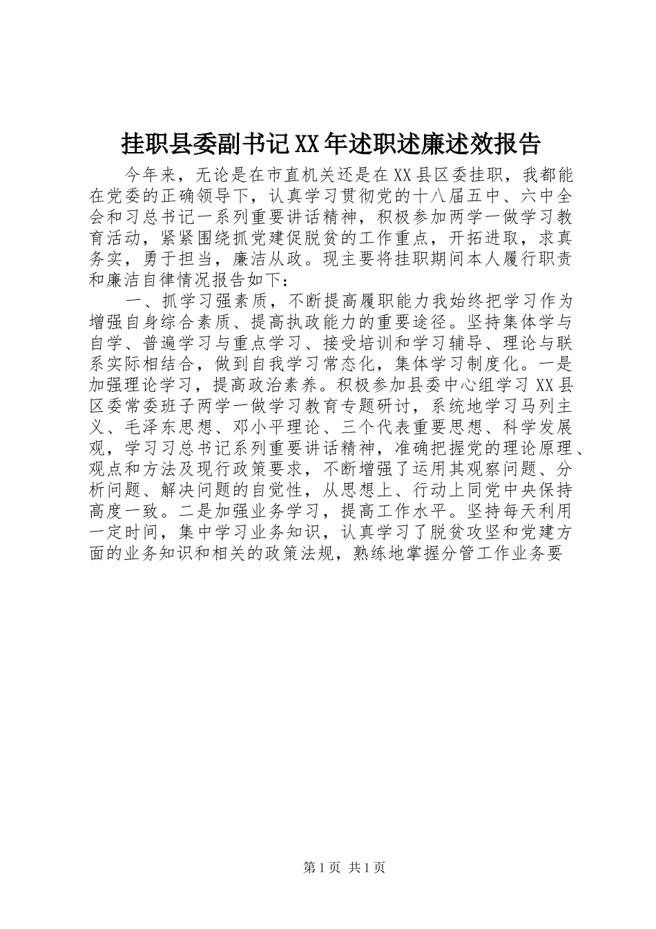 挂职县委副书记XX年述职述廉述效报告_第1页