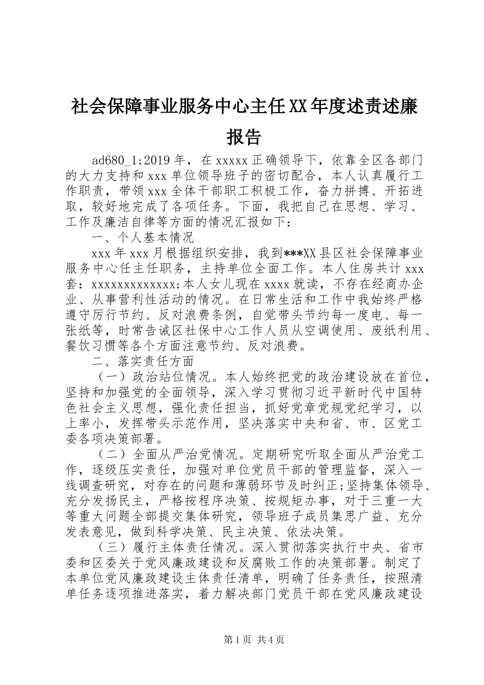 社会保障事业服务中心主任XX年度述责述廉报告_第1页