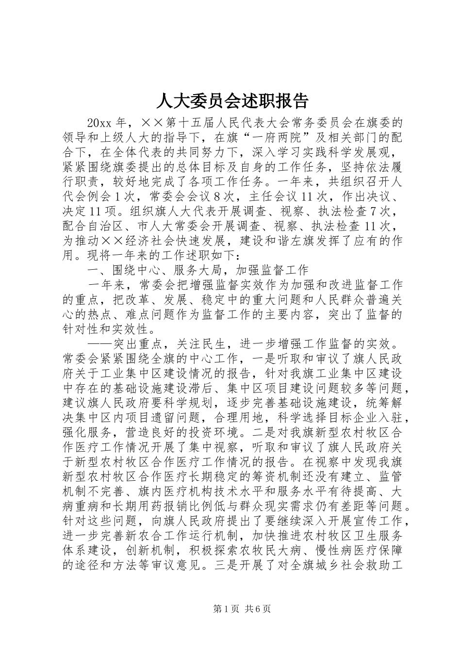 人大委员会述职报告_第1页