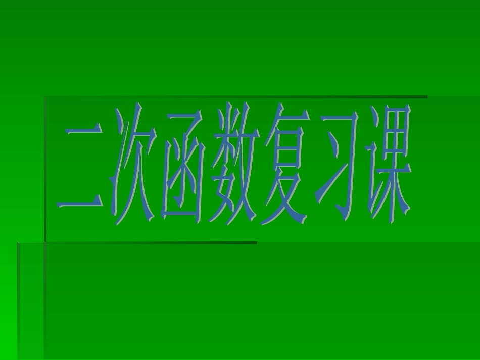 二次函数复习课件_第1页