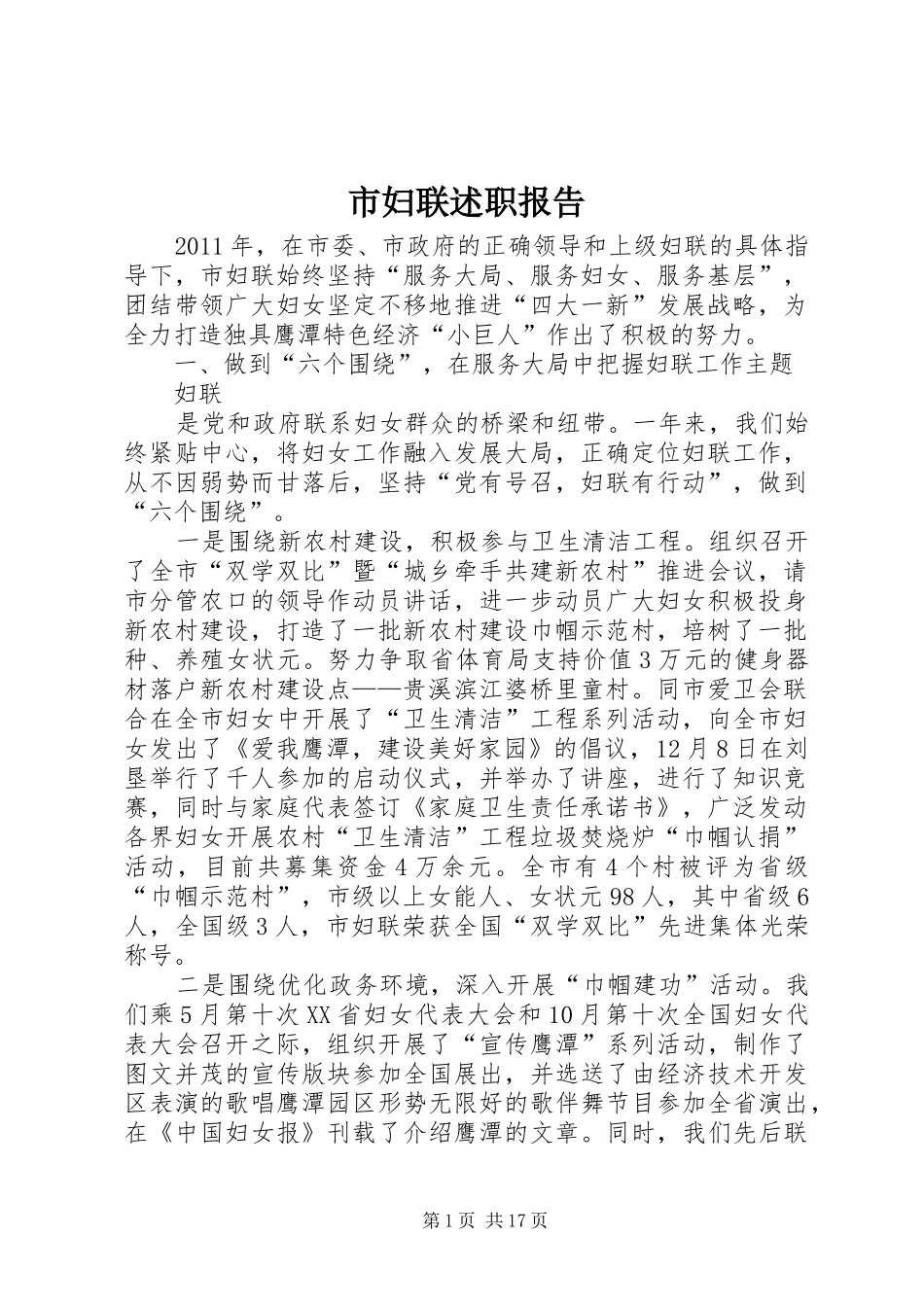 市妇联述职报告_第1页