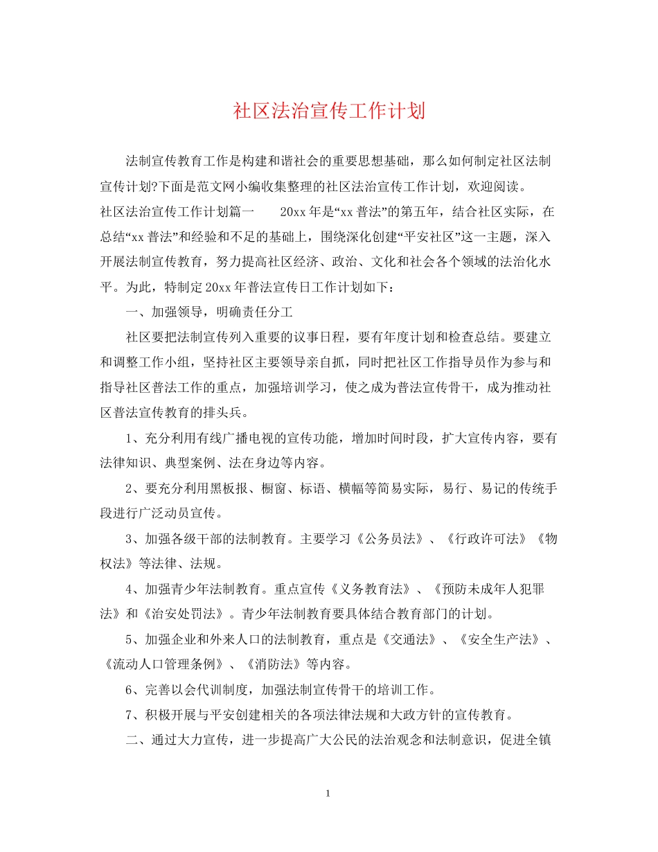 社区法治宣传工作计划_第1页