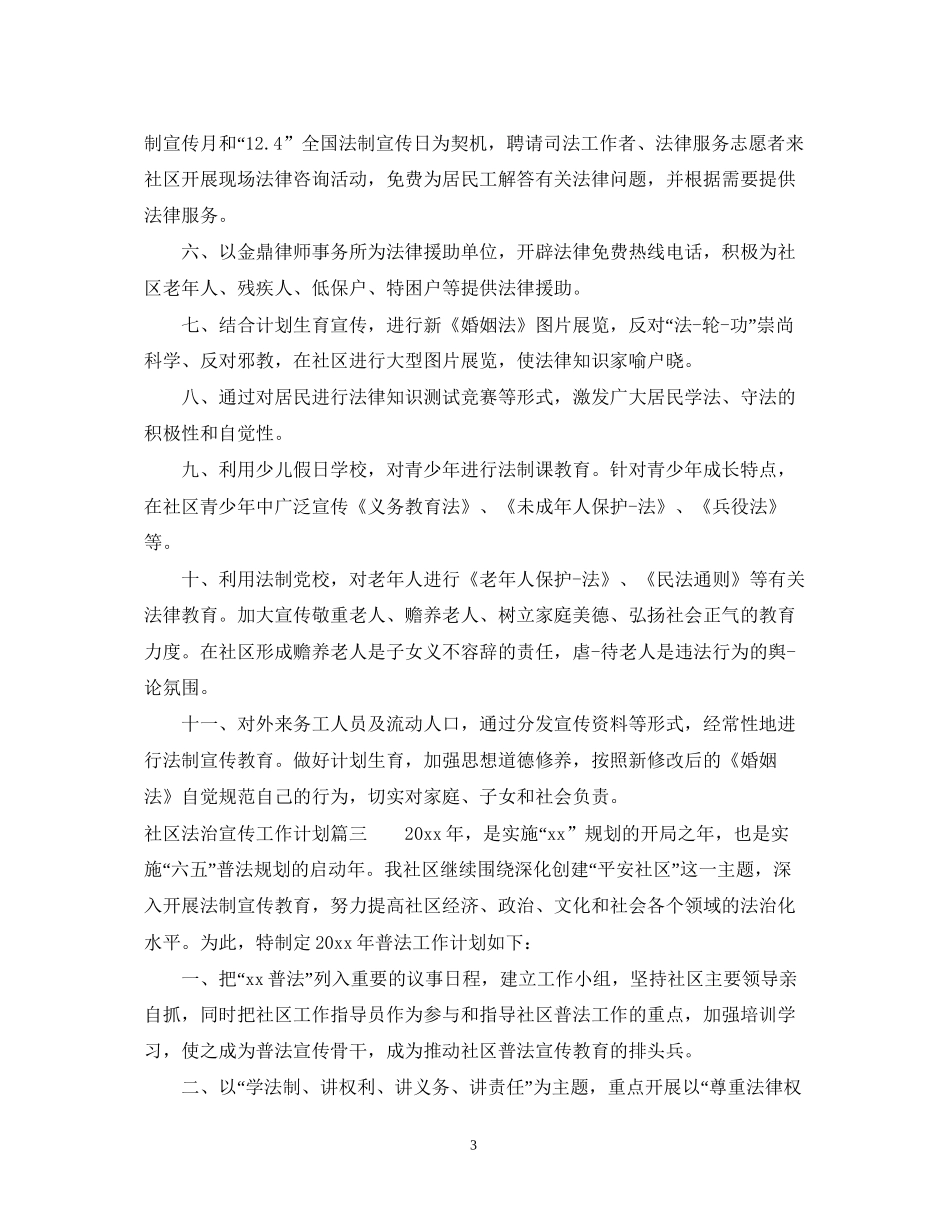 社区法治宣传工作计划_第3页