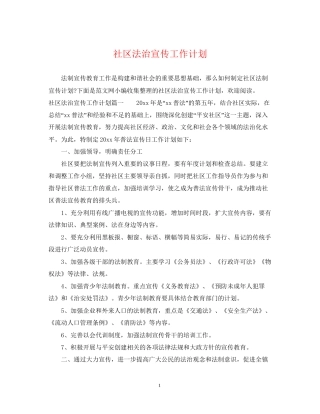 社区法治宣传工作计划