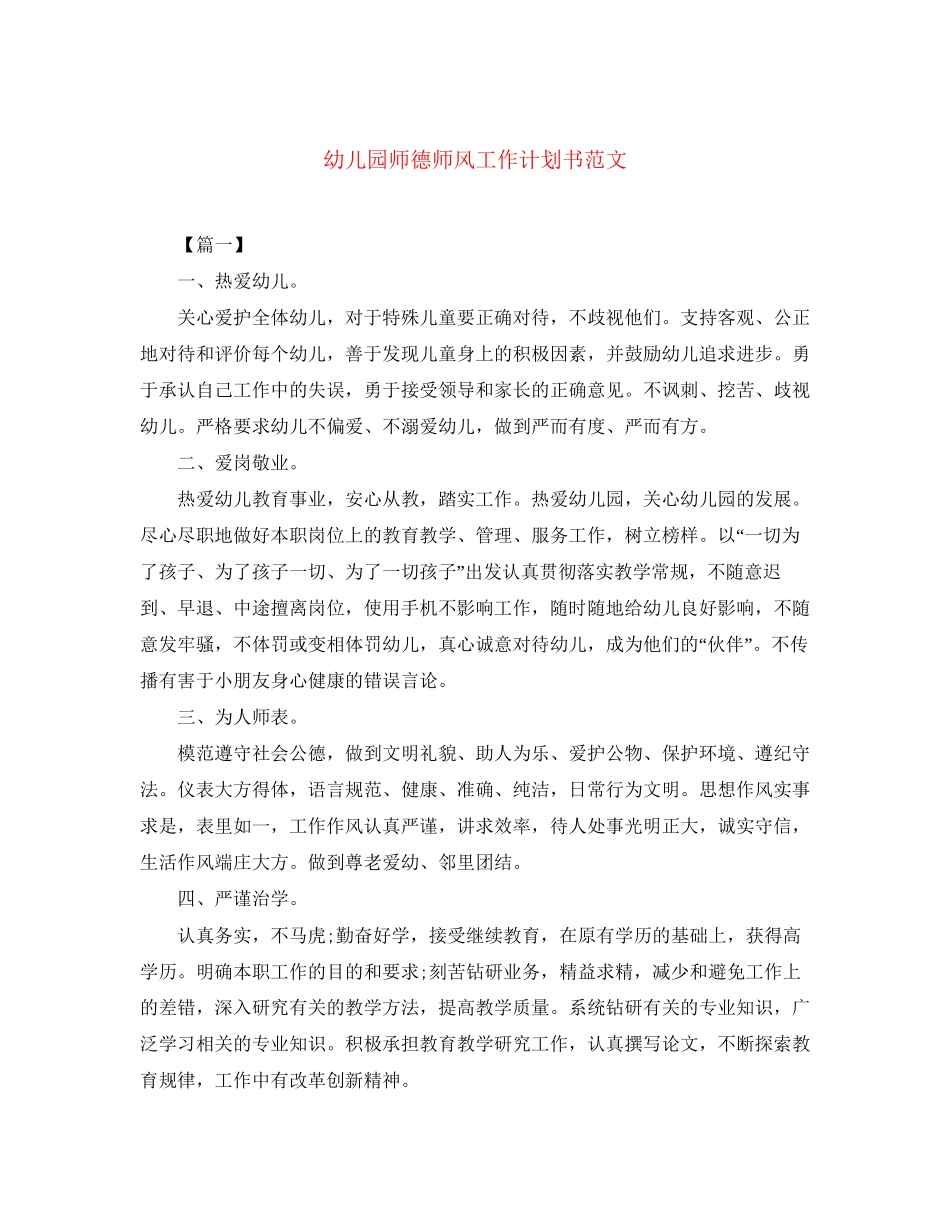幼儿园师德师风工作计划书范文_第1页