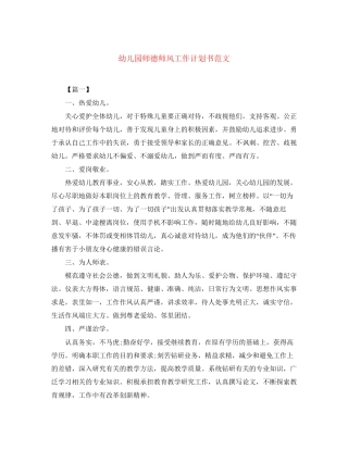 幼儿园师德师风工作计划书范文