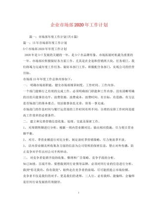 企业市场部年工作计划2)