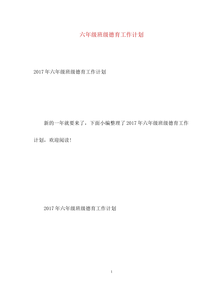 六年级班级德育工作计划22_第1页